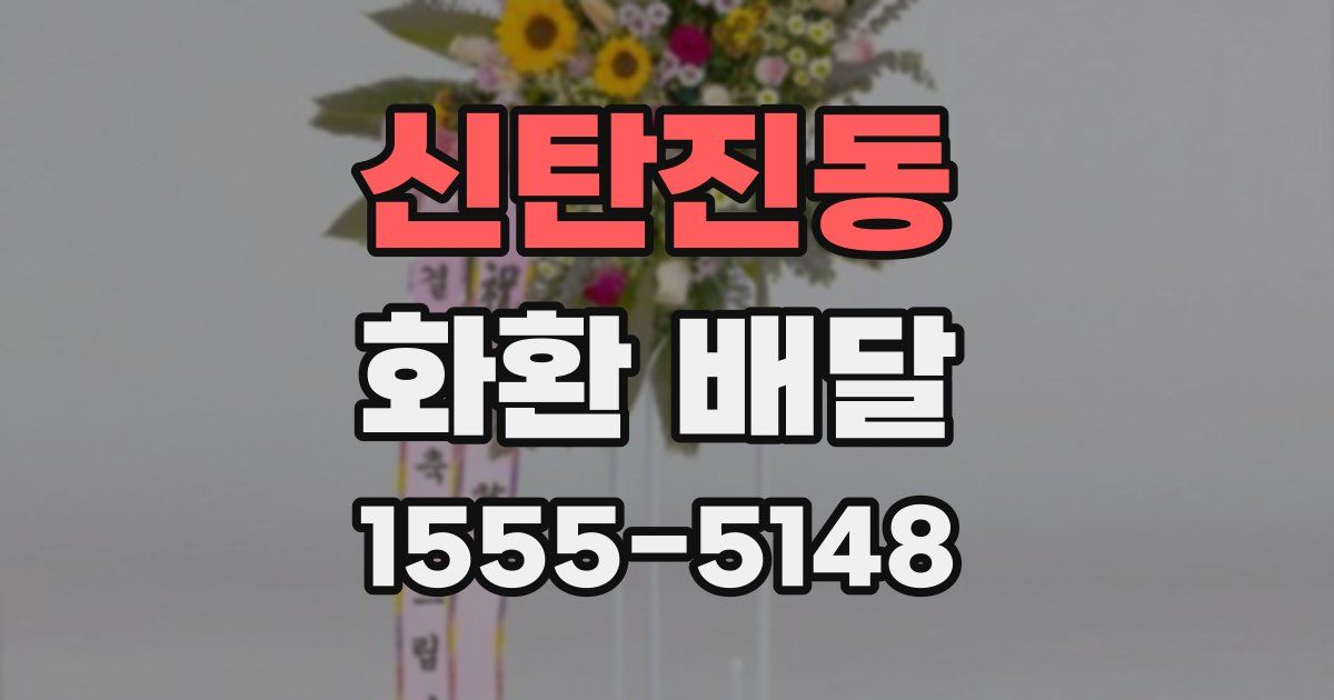 신탄진동 화환 배달