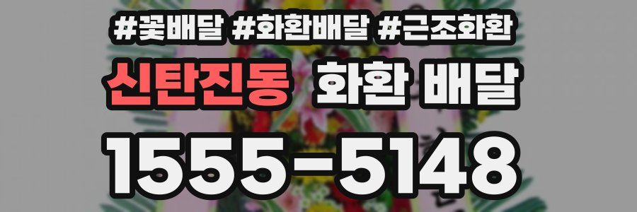 신탄진동 화환 배달