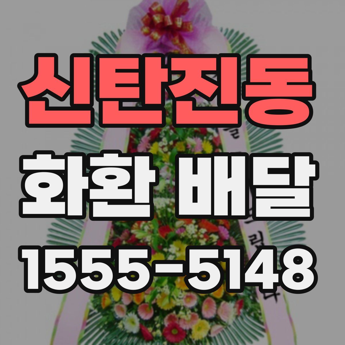 신탄진동 화환 배달