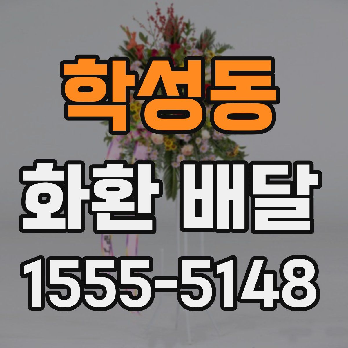 학성동 화환 배달