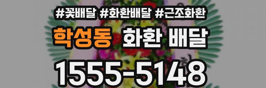 학성동 화환 배달
