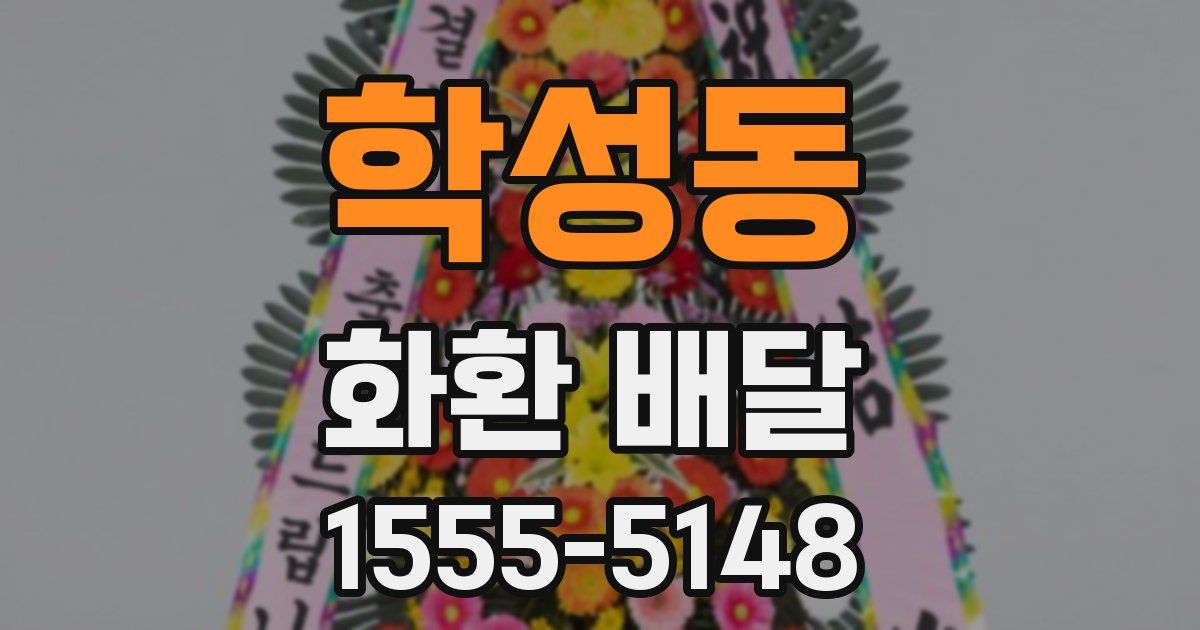 학성동 화환 배달
