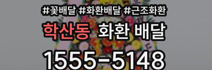 학산동 화환 배달