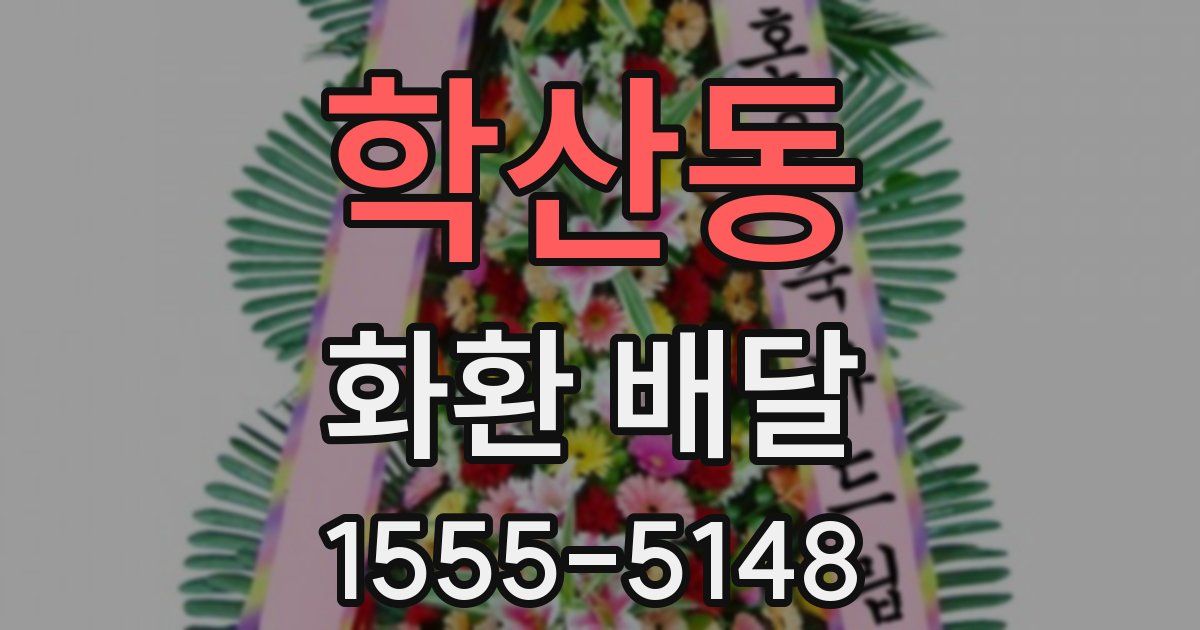 학산동 화환 배달