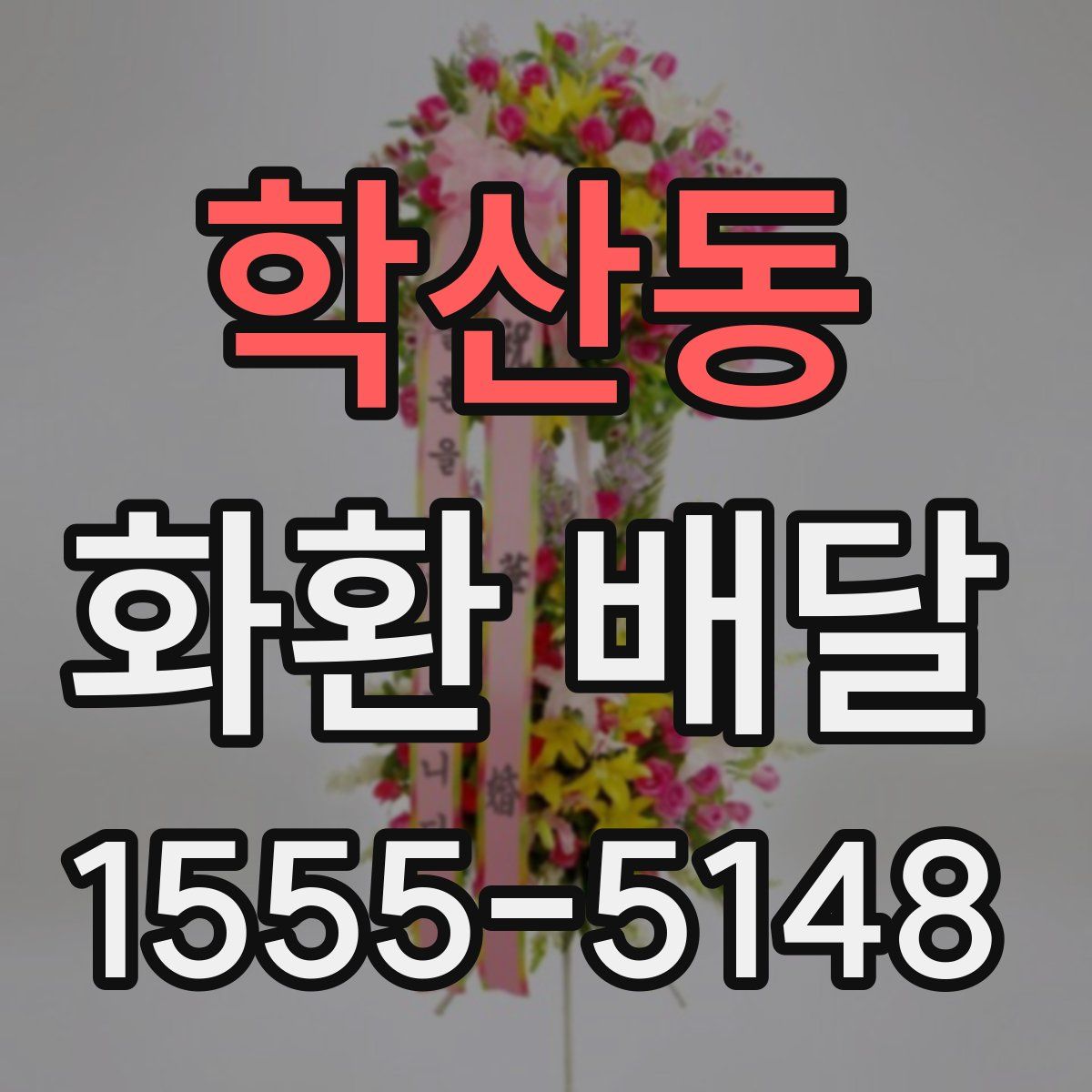 학산동 화환 배달