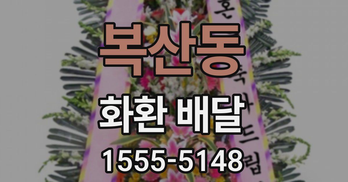 복산동 화환 배달