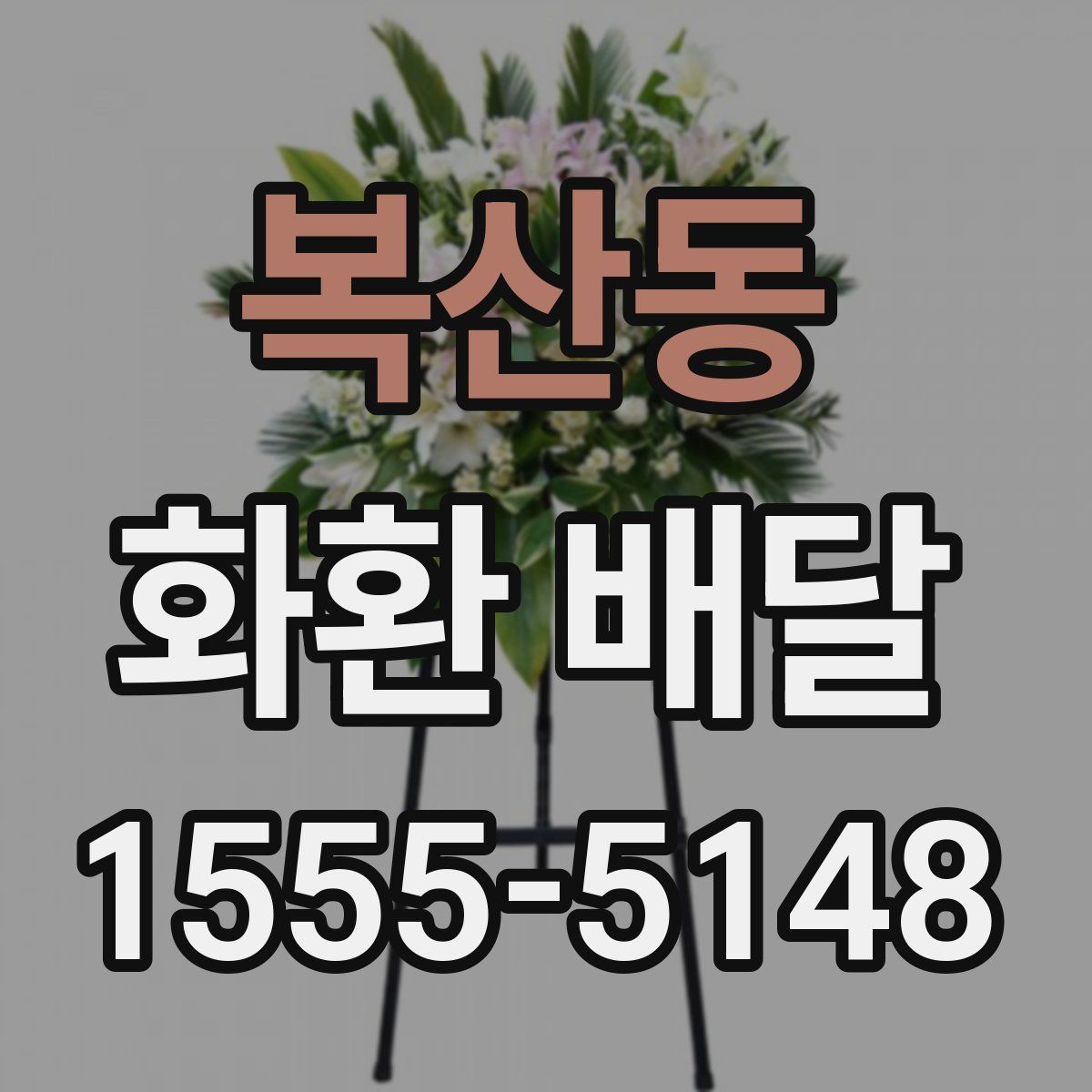 복산동 화환 배달