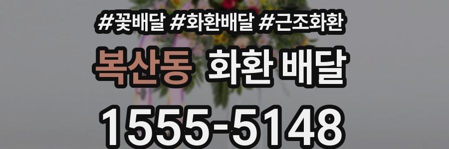 복산동 화환 배달