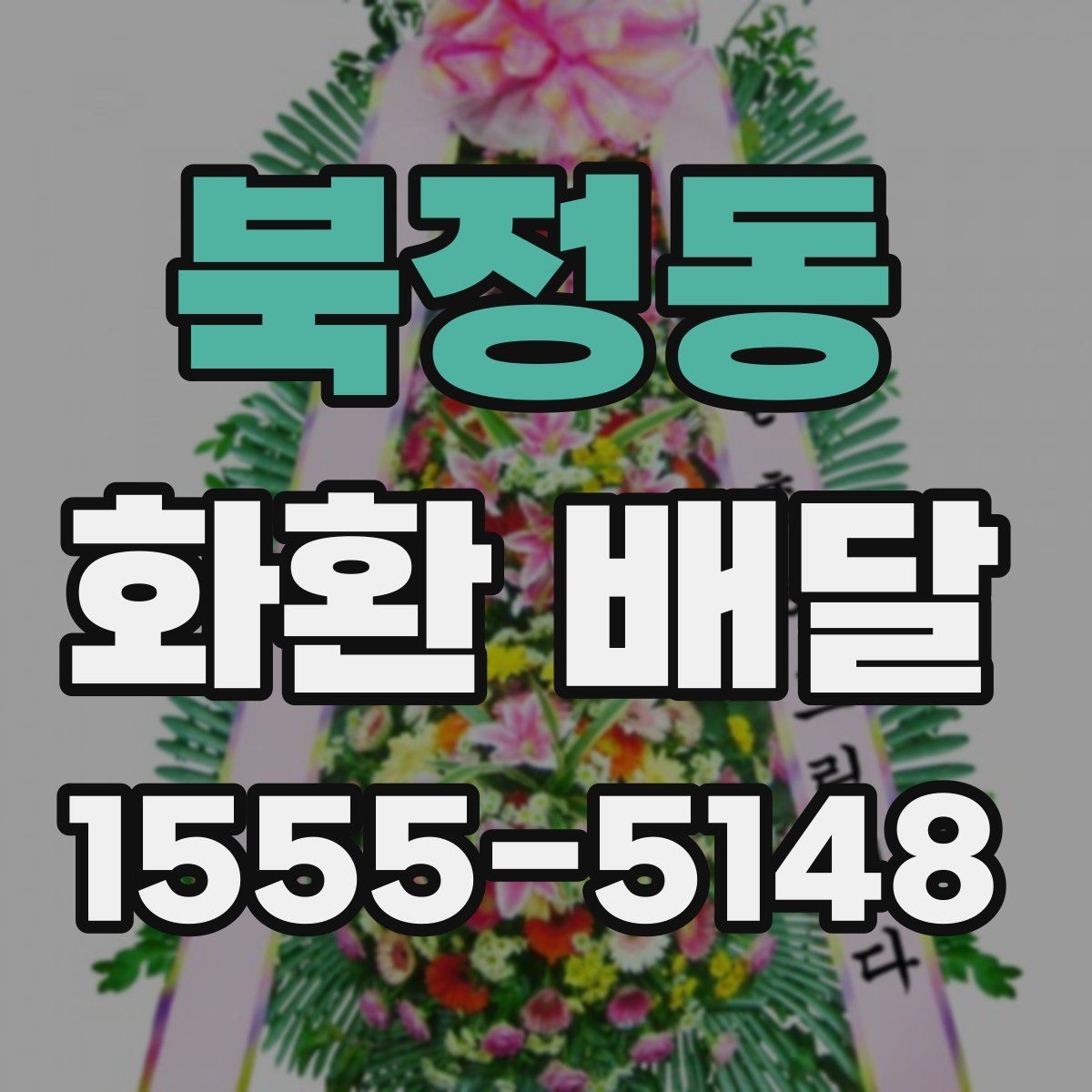 북정동 화환 배달 주문 전에 준비하면 좋은 기본 정보