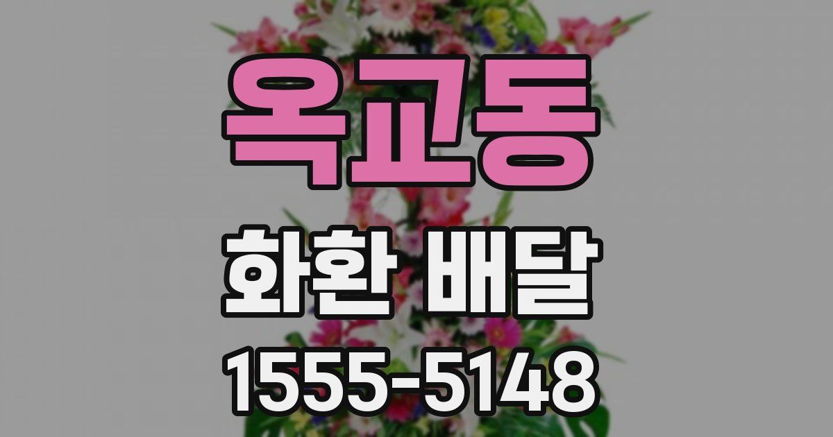 옥교동 화환 배달