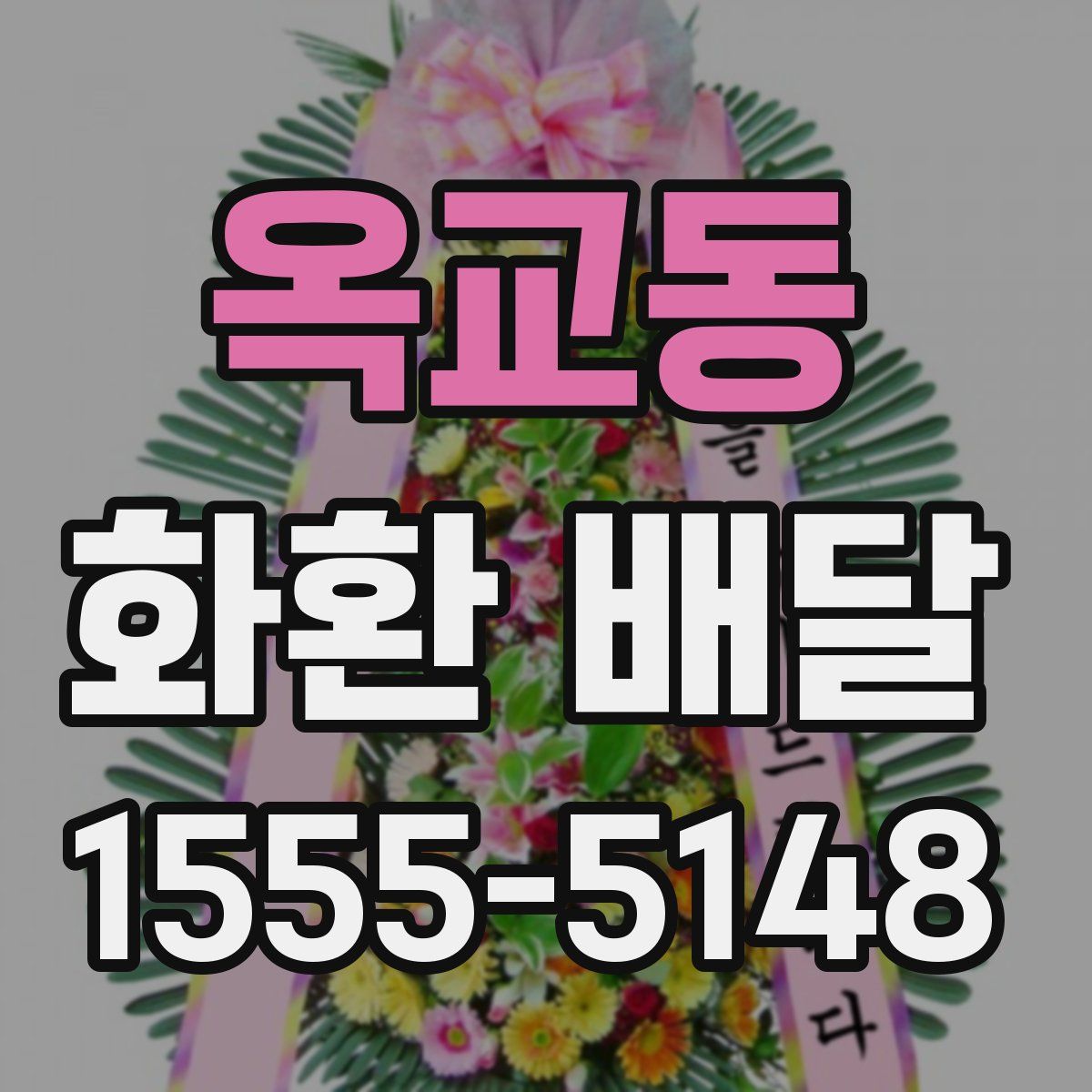 옥교동 화환 배달
