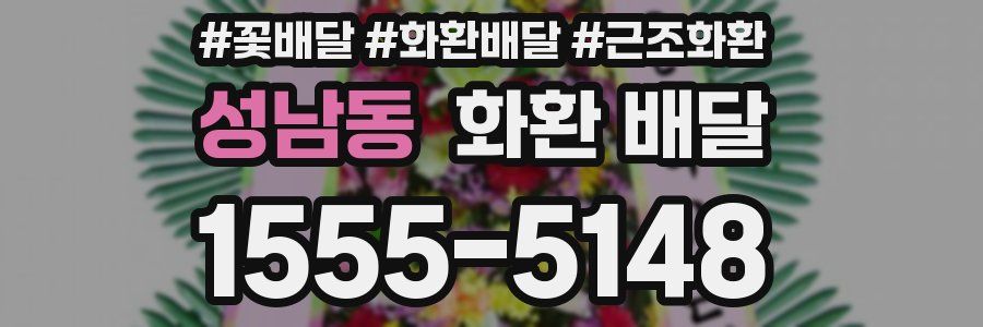 성남동 화환 배달