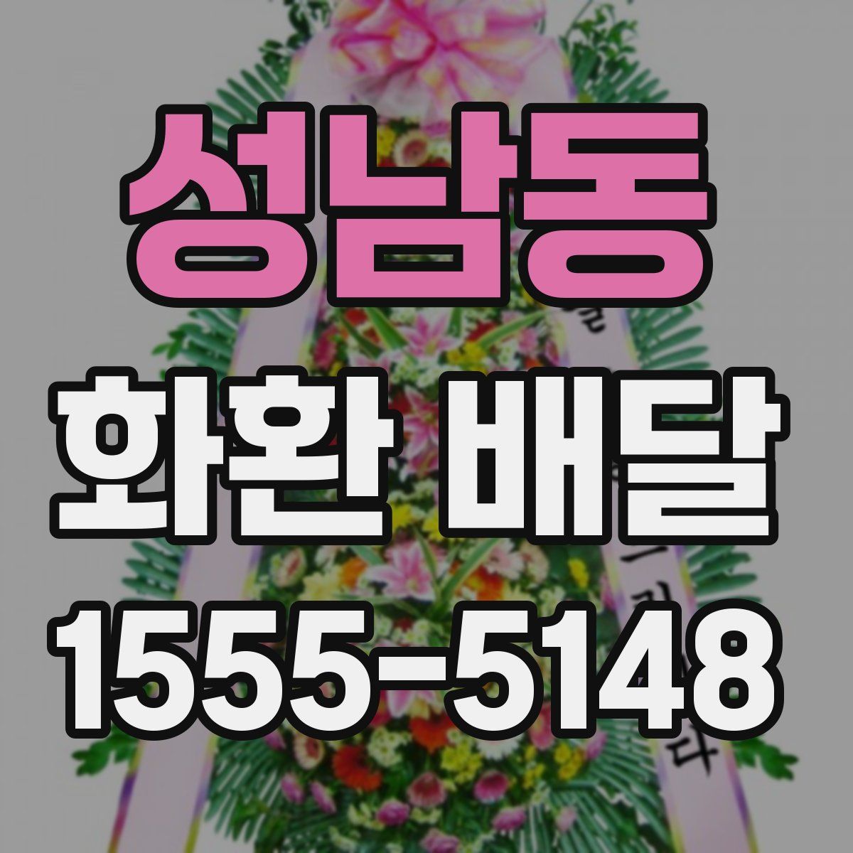 성남동 화환 배달
