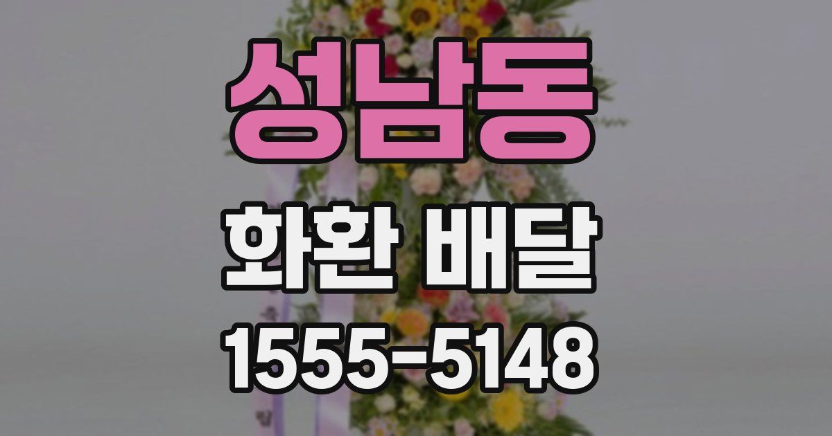 성남동 화환 배달