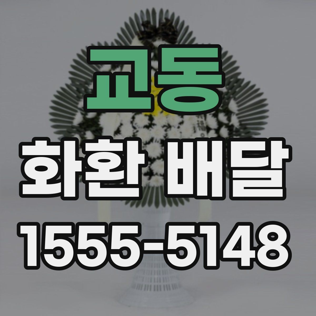 교동 화환 배달 상황별로 다른 문구 선택 가이드