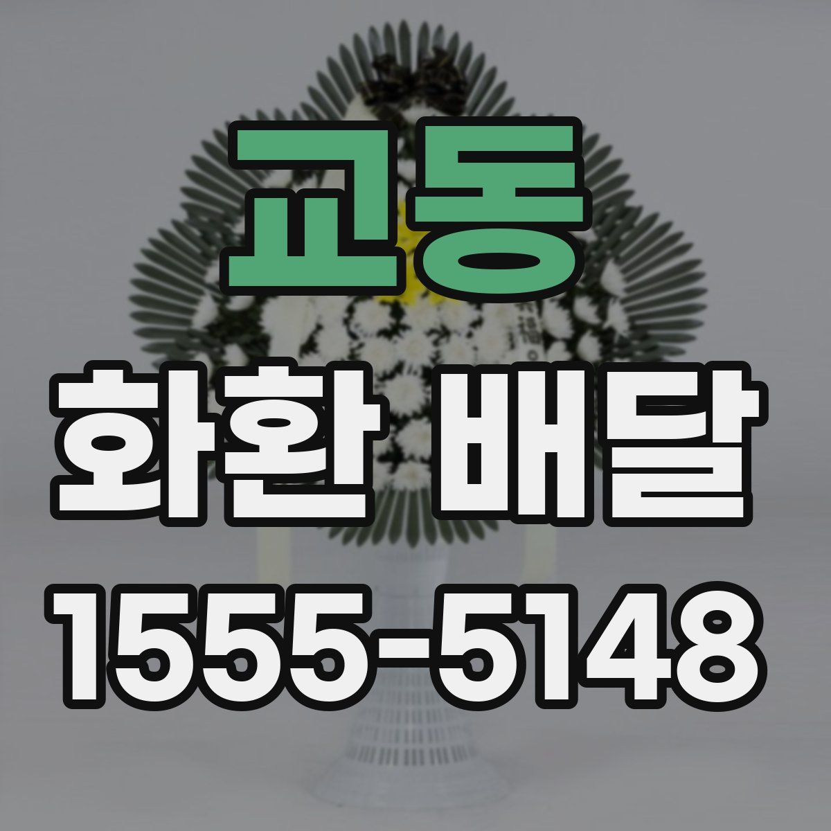 교동 화환 배달