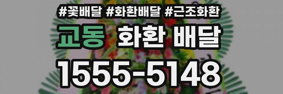 교동 화환 배달