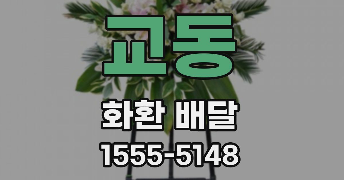 교동 화환 배달