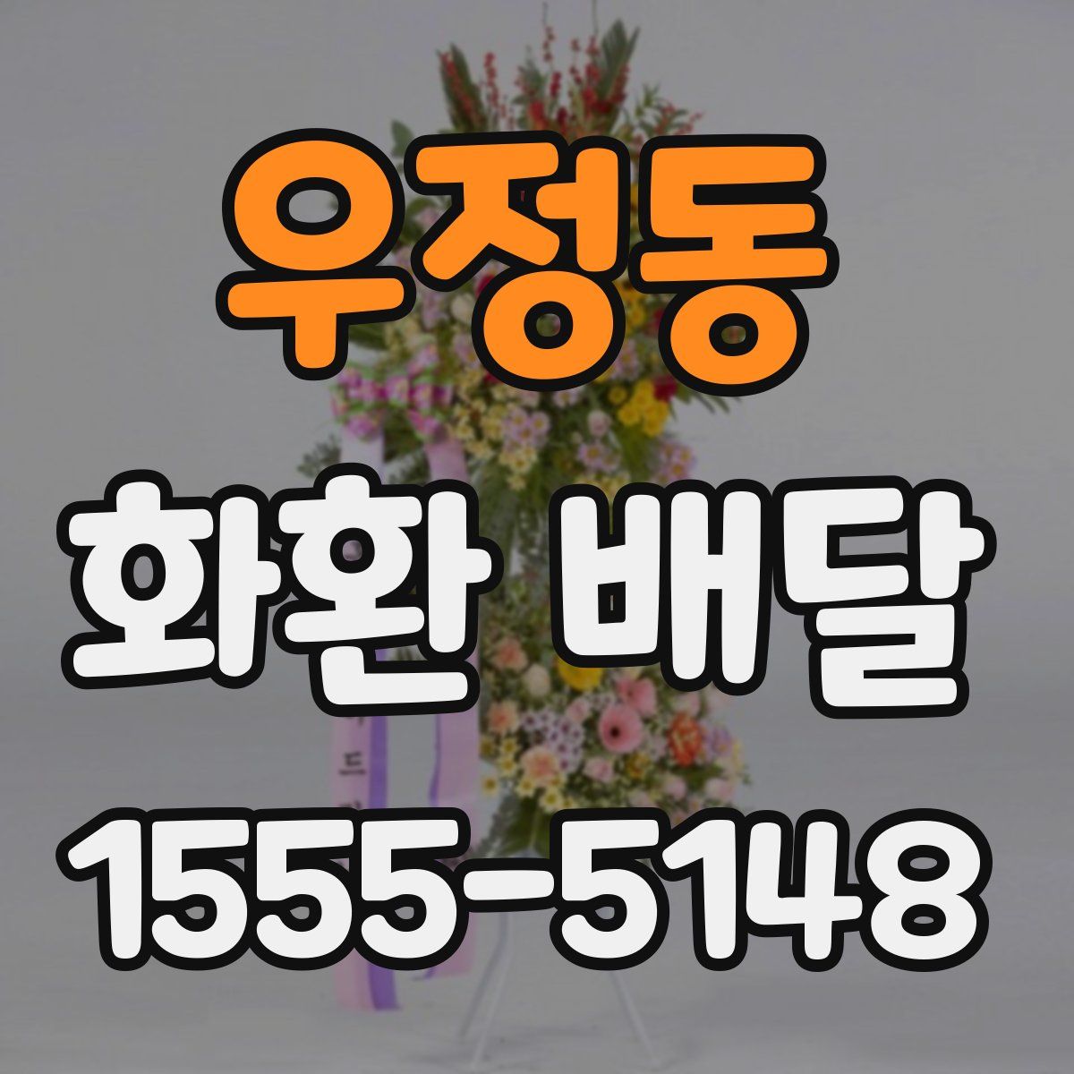 우정동 화환 배달