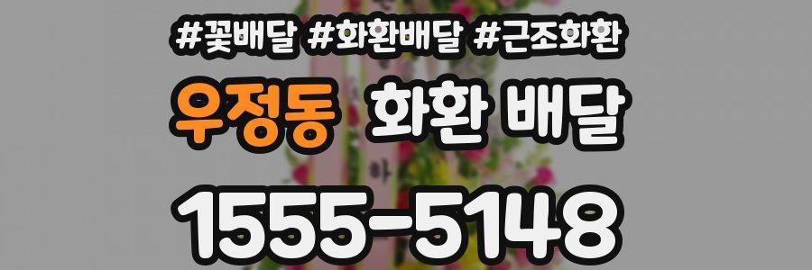 우정동 화환 배달