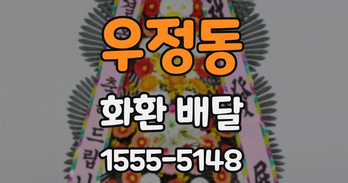 우정동 화환 배달
