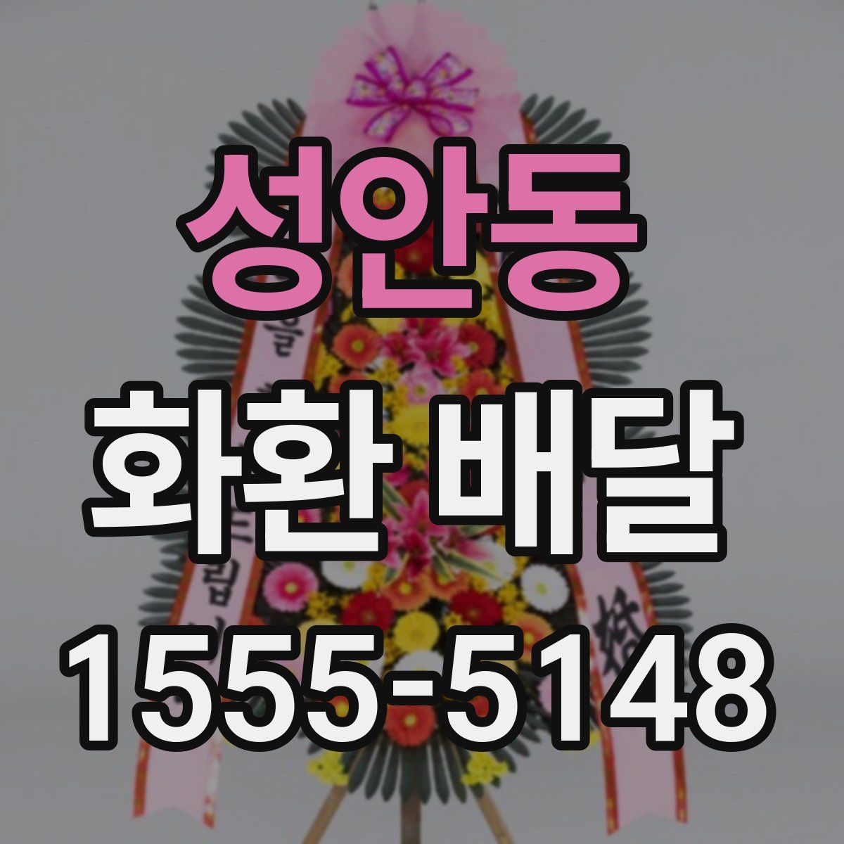 성안동 화환 배달