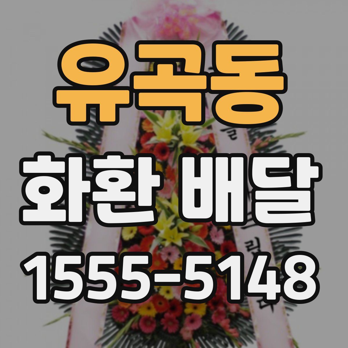 유곡동 화환 배달
