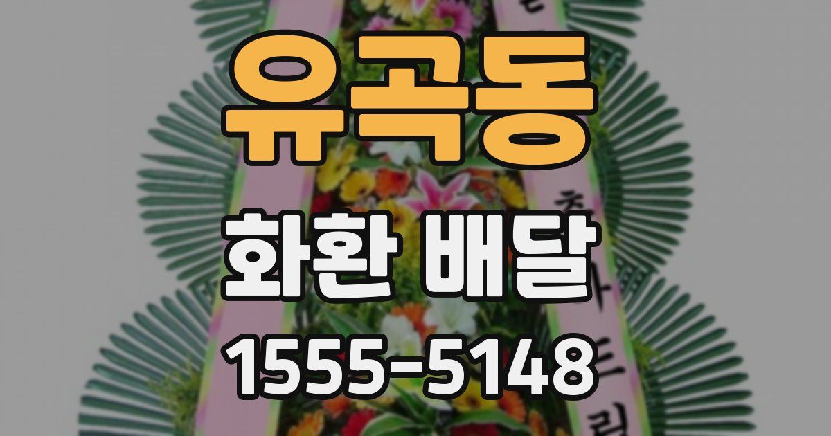 유곡동 화환 배달