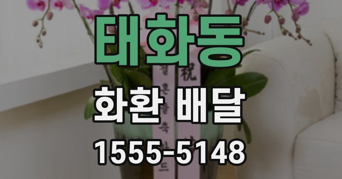 태화동 화환 배달
