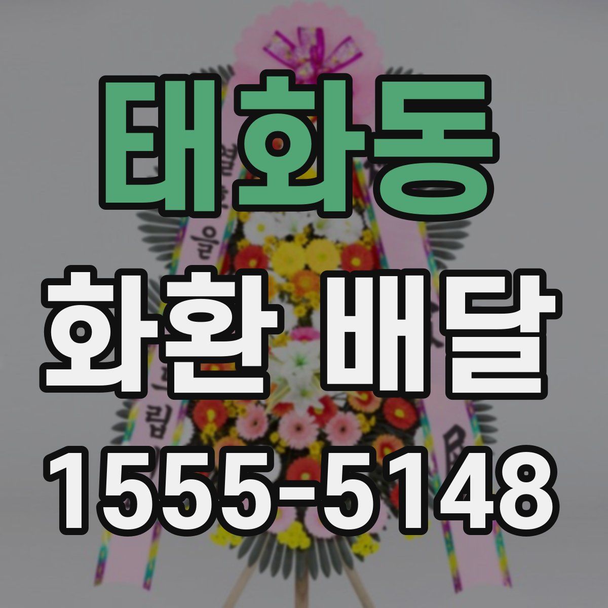 태화동 화환 배달