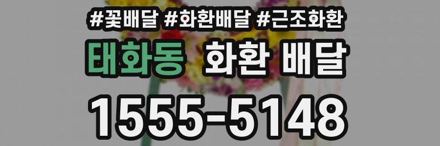 태화동 화환 배달