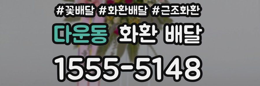 다운동 화환 배달