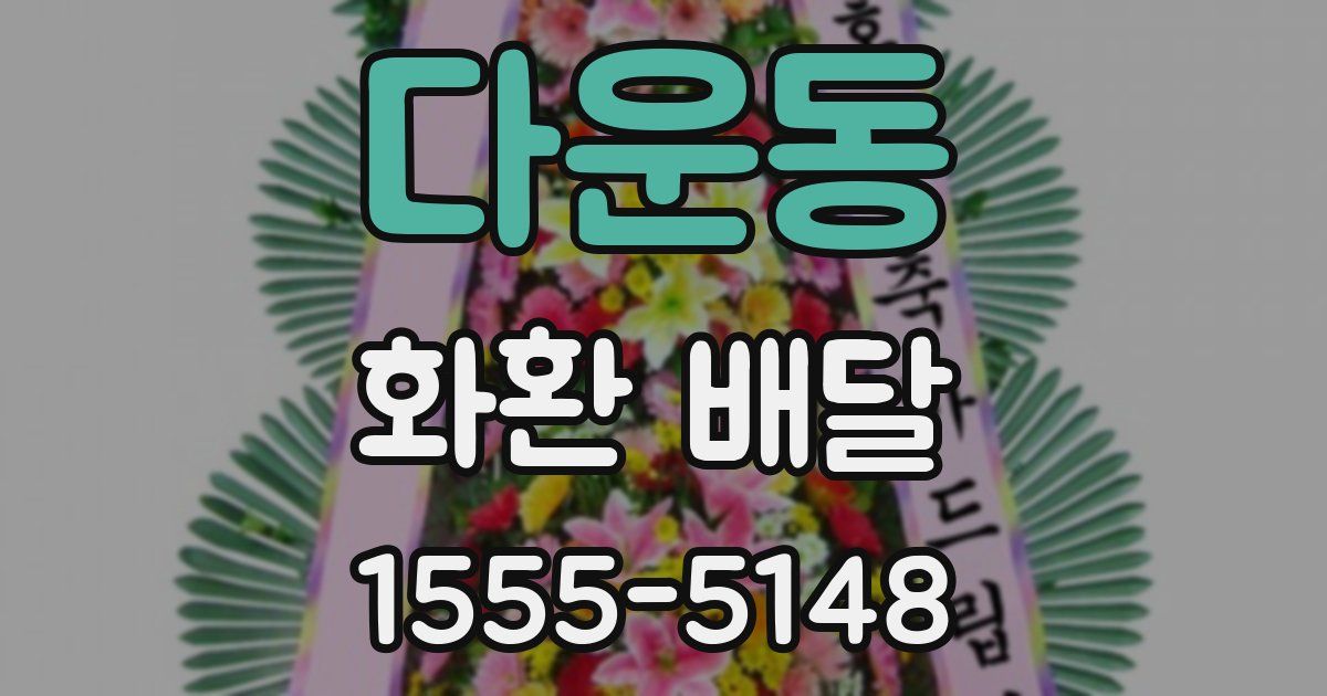 다운동 화환 배달
