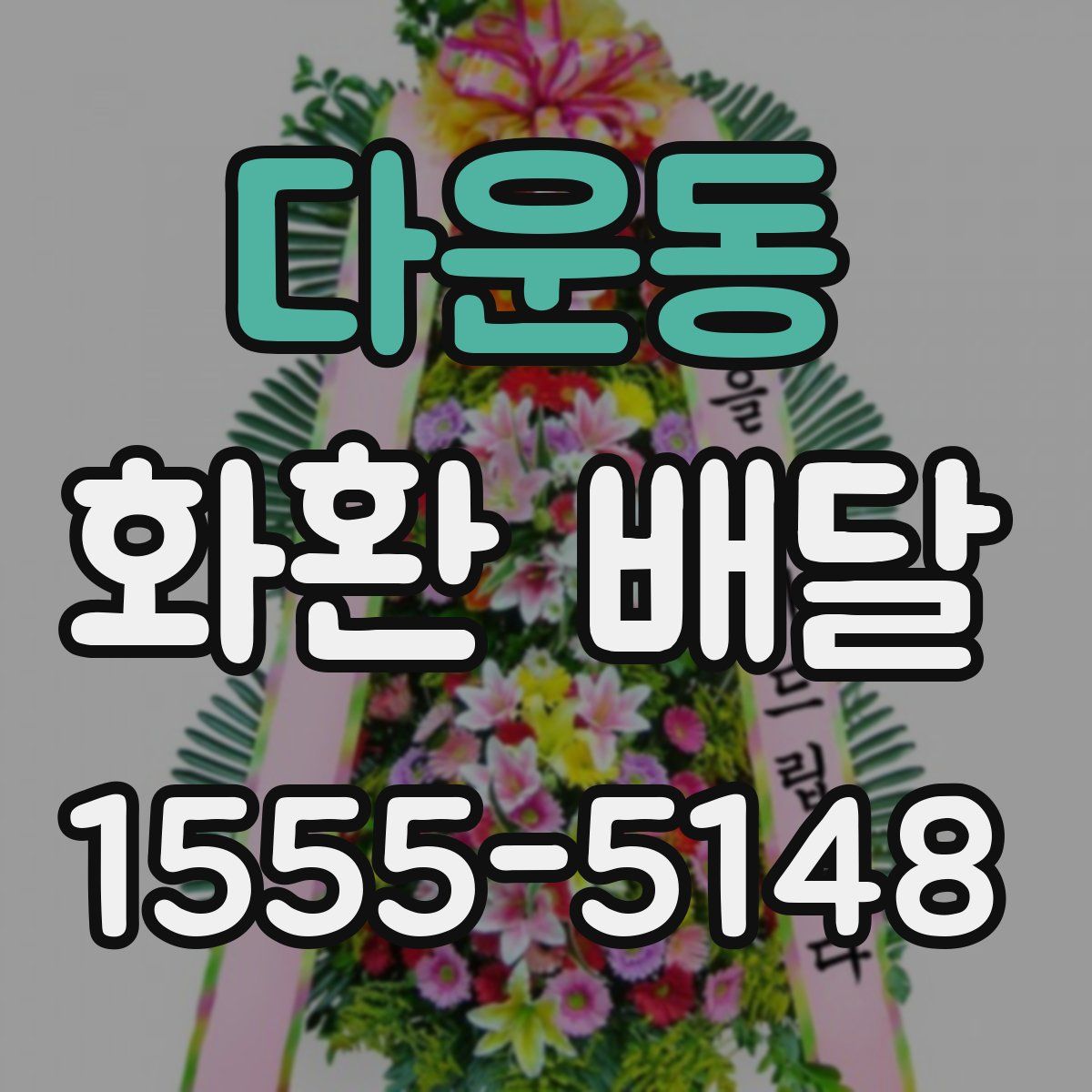 다운동 화환 배달