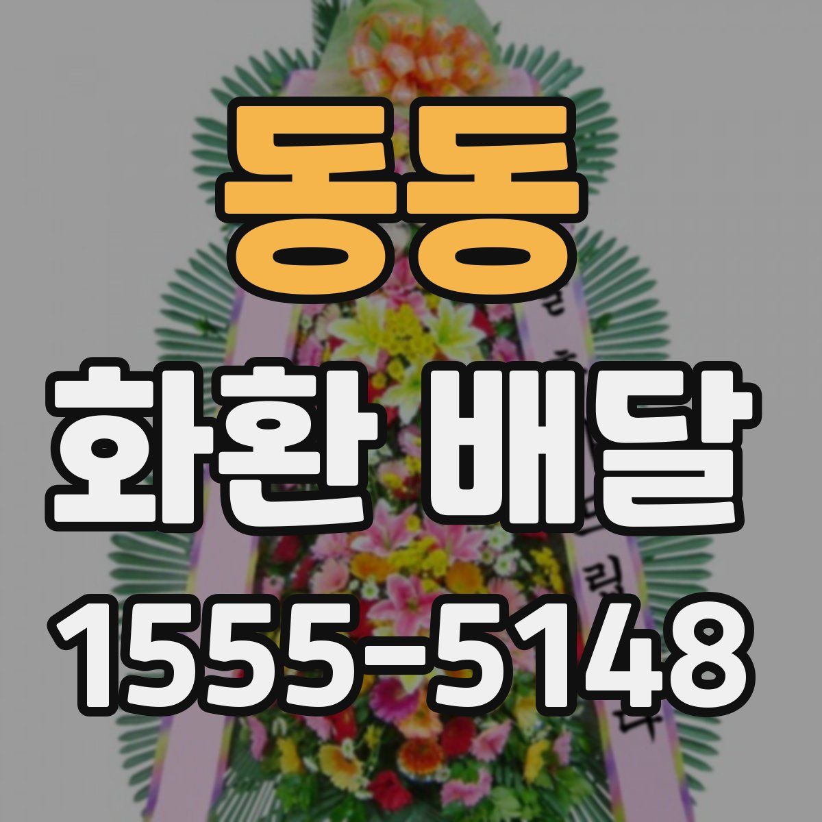 동동 화환 배달