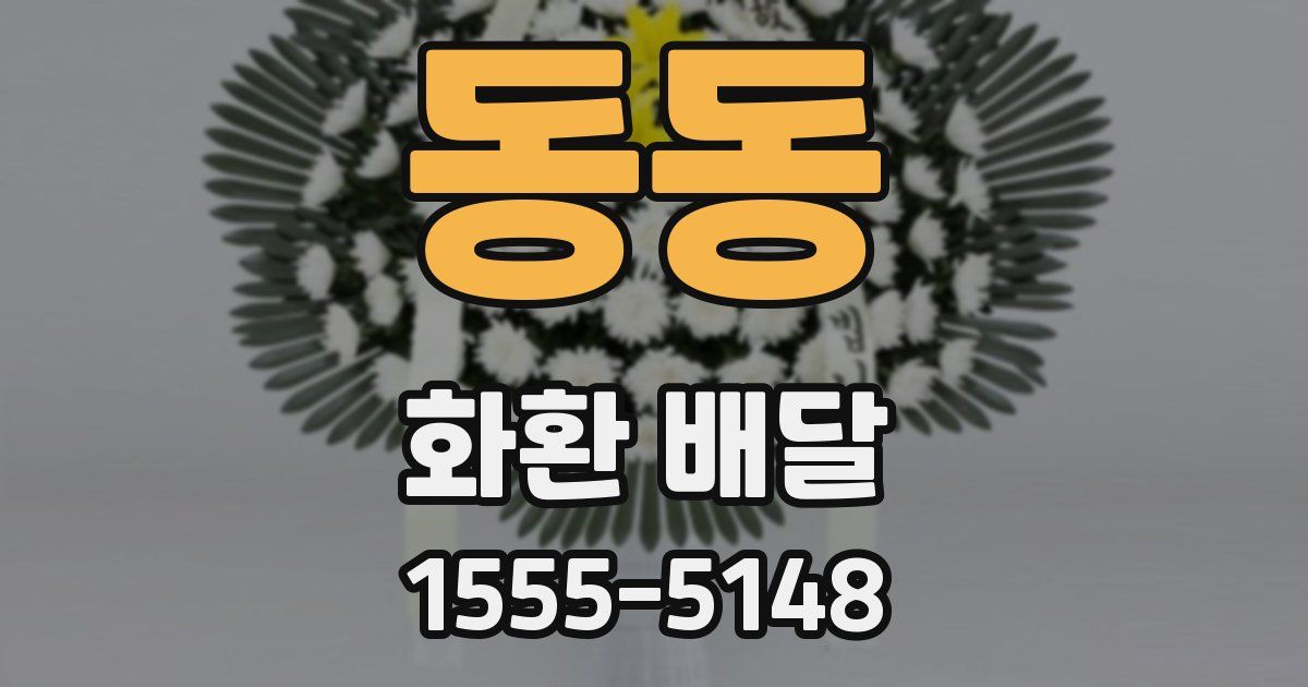 동동 화환 배달