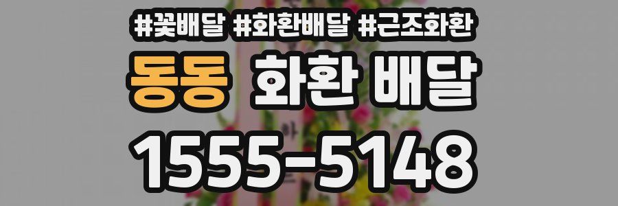 동동 화환 배달
