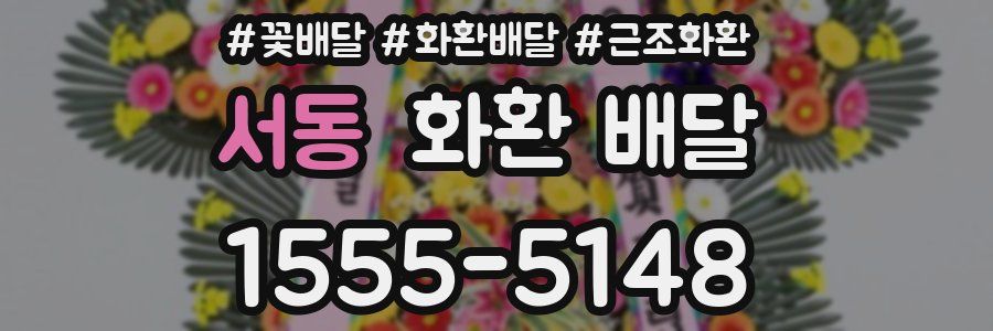 서동 화환 배달
