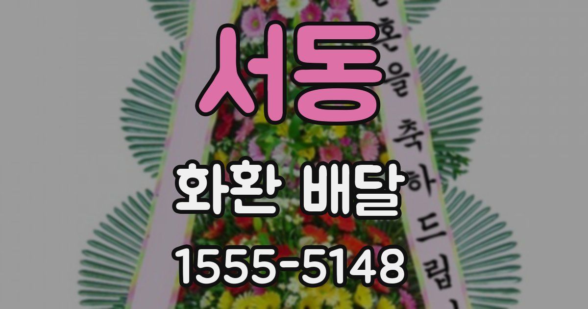 서동 화환 배달