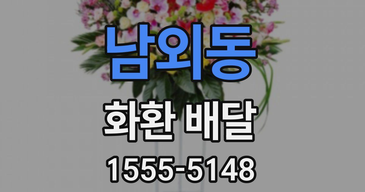남외동 화환 배달