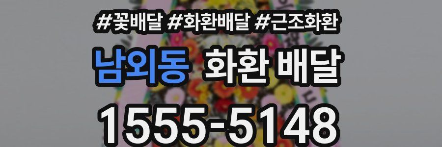 남외동 화환 배달
