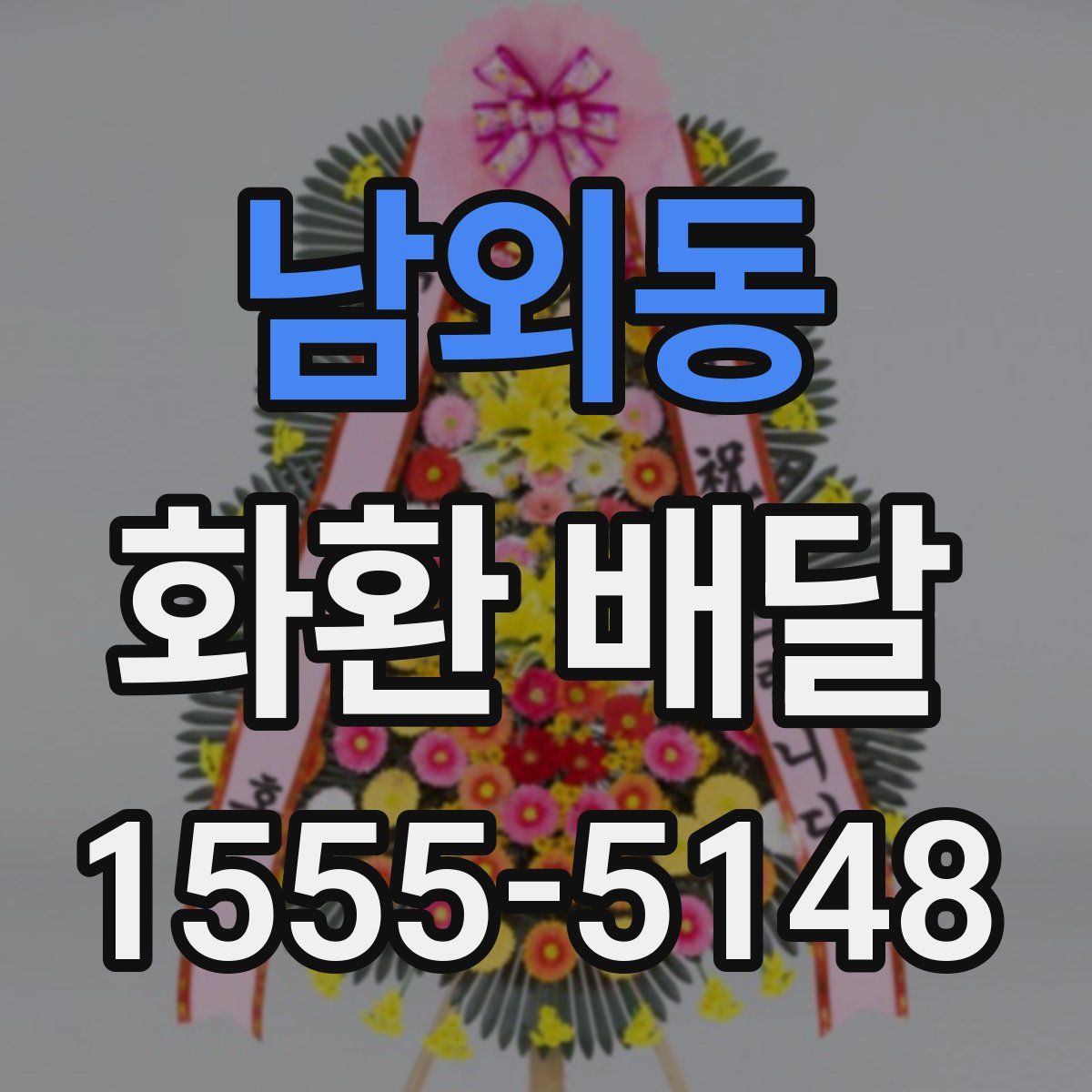 남외동 화환 배달