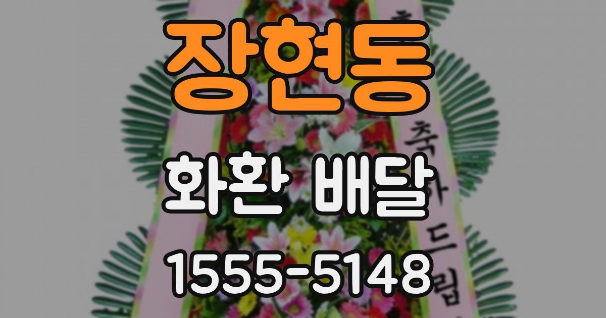 장현동 화환 배달