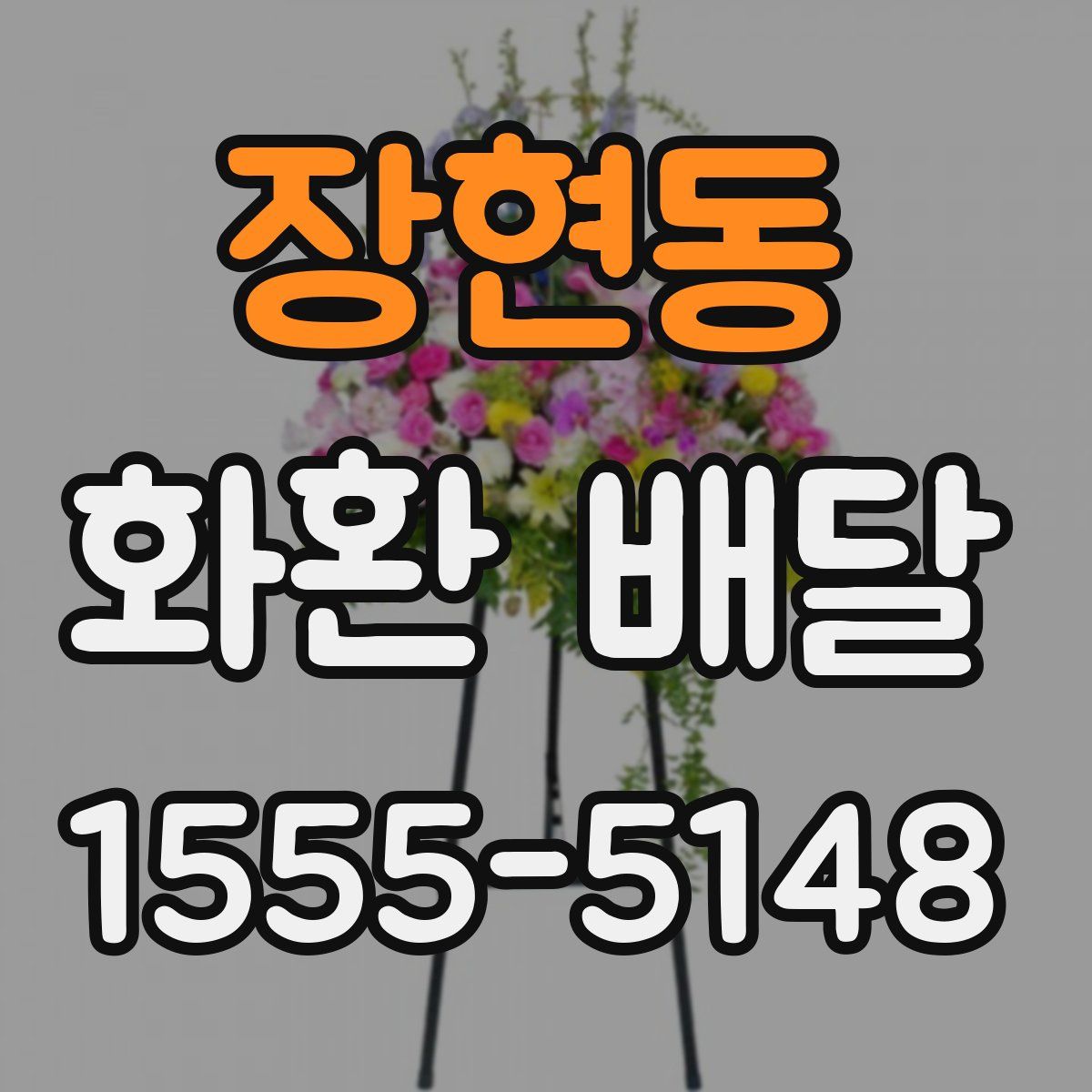 장현동 화환 배달