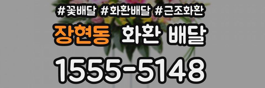 장현동 화환 배달