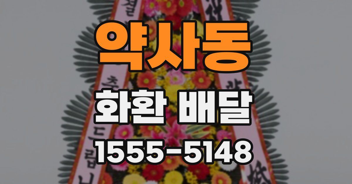 약사동 화환 배달