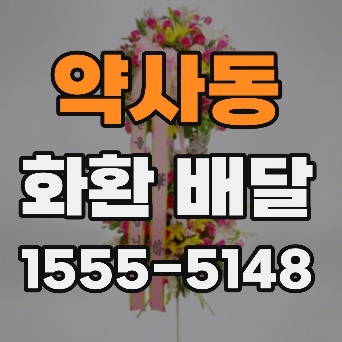 약사동 화환 배달