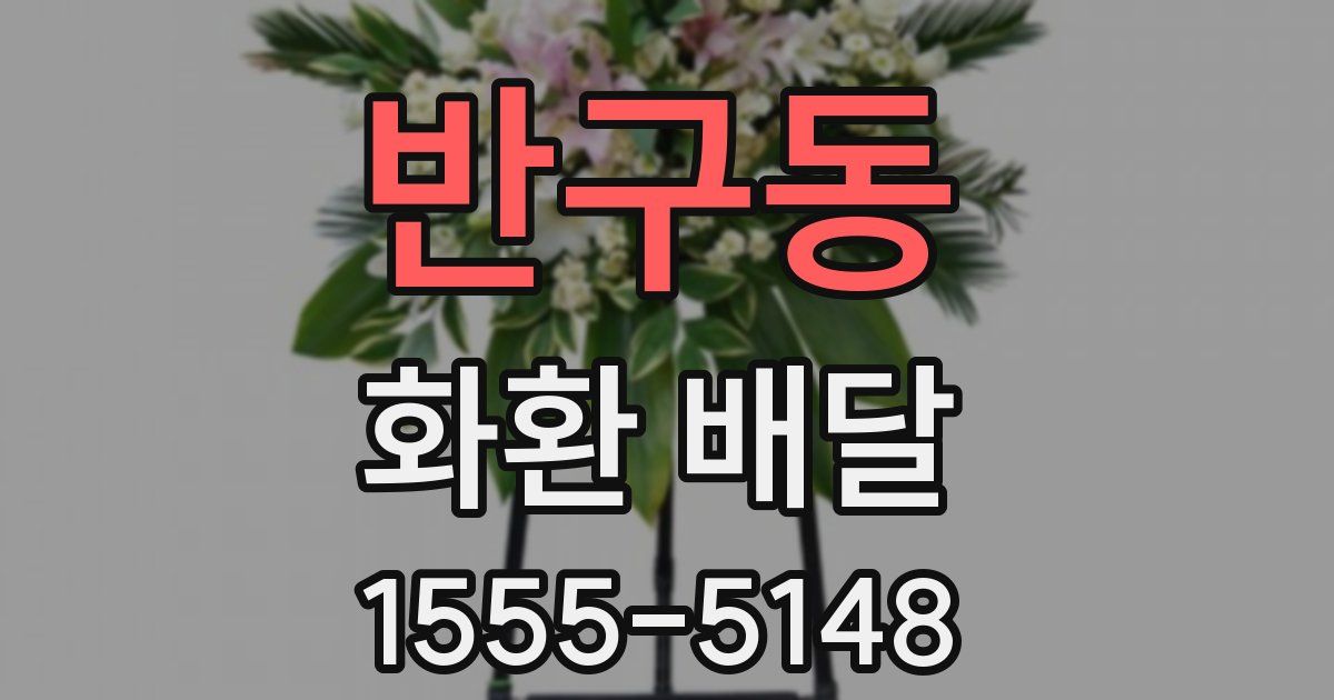 반구동 화환 배달