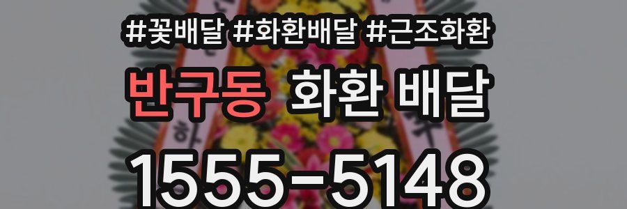 반구동 화환 배달