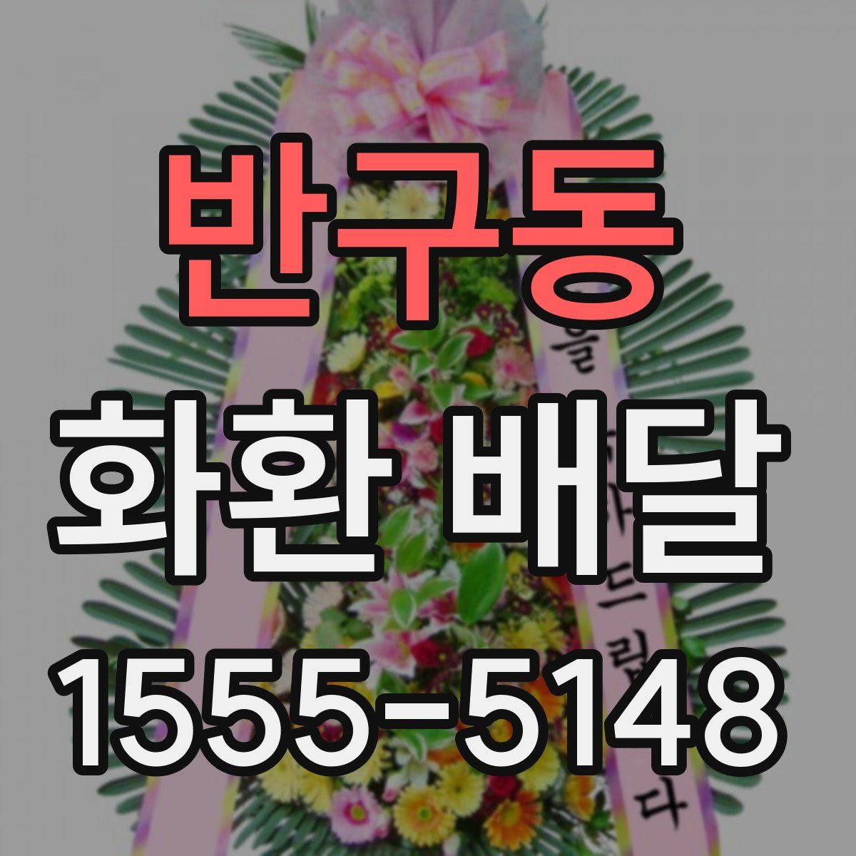 반구동 화환 배달